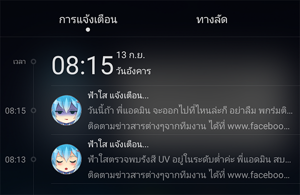 การแจ้งเตือนอัตโนมัติของฟ้าใส